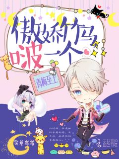 《青梅至上：傲娇竹马，啵一个》小说全文免费阅读 夏柚柚季云深小说阅读