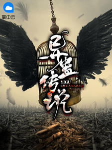 萧昆仑郭泥by九道泉水 异蛊传说在线阅读