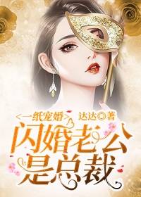 一纸宠婚：闪婚老公是总裁