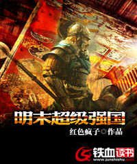 小说明末超级强国李毅刘大奎章节免费免费试读地址