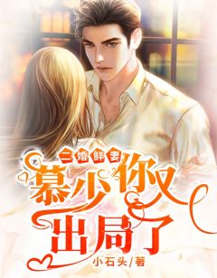 二婚鲜妻:慕少,你又出局了