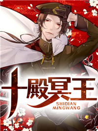 《十殿冥王》小说精彩试读 《十殿冥王》最新章节列表