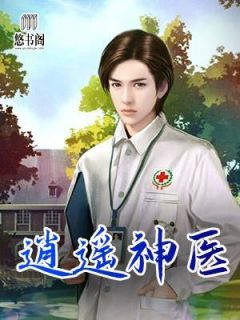 逍遥神医李锋沐沧澜by就爱吃海椒全文免费阅读