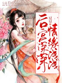 后宫深深,情缘浅浅