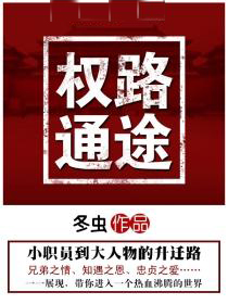 权路通途完整版在线阅读（主角陆渐红郎晶）