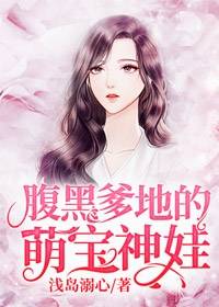 《腹黑爹地的萌宝神娃》小说章节目录在线阅读 安柔景北辰小说阅读