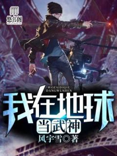 我在地球当武神全章节免费在线阅读 百里云霄叶轻语小说完结版