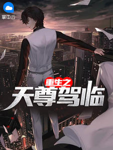 《重生之天尊驾临》小说全文免费阅读 雷奕欧阳萱小说全文