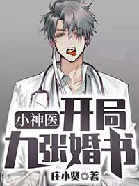 小神医：开局九张婚书by庄小贤 江羽温亦欢章节目录