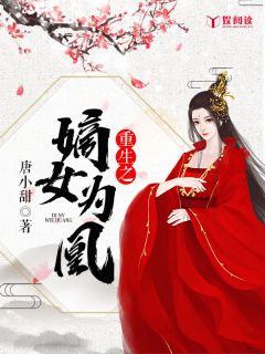 重生之嫡女为凰慕九歌云长渊 重生之嫡女为凰免费阅读