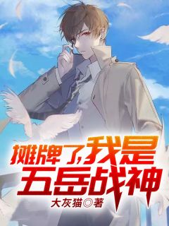 摊牌了,我是五岳战神