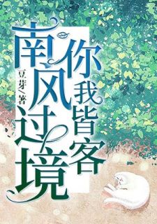 南风过境,你我皆客