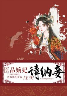 医品嫡妃:王爷请纳妾