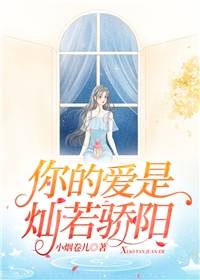 你的爱是灿若骄阳