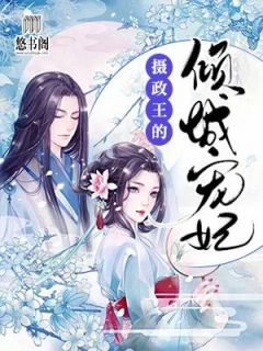 摄政王的倾城宠妃by沐风 夏浅墨夏侯楚煜在线阅读全文