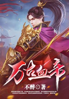 万古血帝
