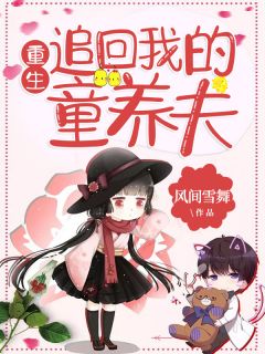 白悦心纪北辰全文目录 重生追回我的童养夫免费章节阅读