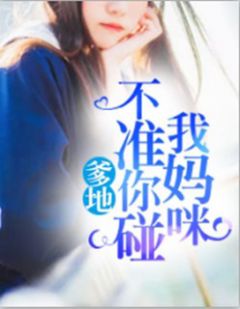 《爹地不准你碰我妈咪》林雅茵宋金炫全部章节目录