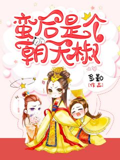 《蛮后是个朝天椒》免费阅读 钱多多龙景天小说在线阅读