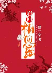 《眉间相思红》小说章节列表在线试读 宋清晚陆承颐小说阅读