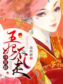 《王妃不走寻常路》完结版精彩阅读 《王妃不走寻常路》最新章节列表