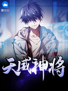 《天威神将》大结局免费阅读 《天威神将》最新章节列表