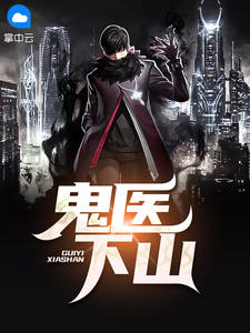 《鬼医下山》李毅黄小蓉大结局在线试读