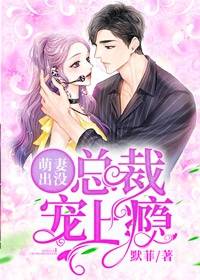 萌妻出没:总裁宠上瘾萌妻出没:总裁宠上瘾小说 叶欢颜陵寒在线阅读