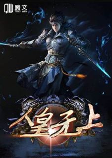 《人皇无上》小说章节目录精彩阅读 王冲王朱颜小说阅读