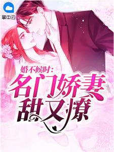 最新《婚不候时:名门娇妻甜又撩》时希季北御小说免费试读全文章节