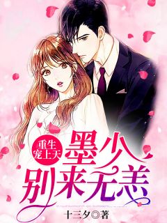 《墨少小妻掉马啦》小说章节目录在线试读 谢梵音墨聿寒小说全文