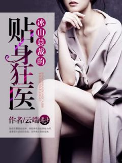 美文阅读《冰山总裁的贴身狂医》林一凡秦秋水全文精彩章节列表试读