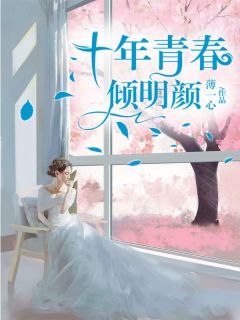 十年青春倾明颜顾明颜祁莫寒 十年青春倾明颜全文阅读