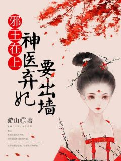 邪王在上:神医弃妃要出墙