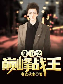 都市之巅峰战王精彩章节 白轩唐梦雨全章节阅读