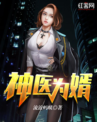 神医为婿全章节免费免费试读 杨旭李采薇小说完结版