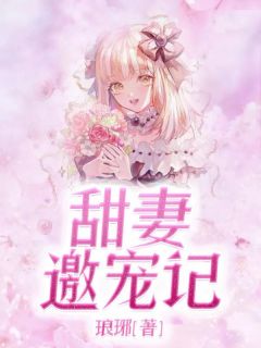 小说甜妻邀宠记孙富雅南木枫章节免费免费试读地址