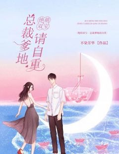 绝萌双宝：总裁爹地请自重