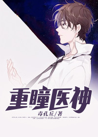 重瞳医神叶泽温若水by毒孔丘完整在线阅读