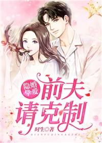 《隐婚挚爱前夫请克制》洛清颜唐慕安全文免费试读