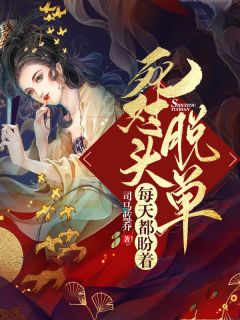 《每天都盼着死对头脱单》小说章节列表精彩试读 夜凉凌北霄小说阅读