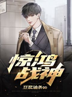 惊鸿战神by豆浆油条 陈惊鸿万璐瑶在线阅读