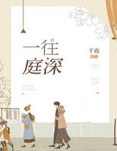 《一往庭深》宋南溪陆庭深小说在线阅读