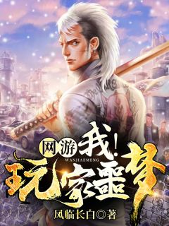 网游:我从野怪进化成玩家噩梦