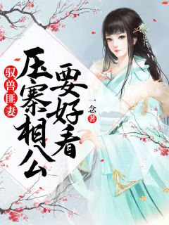 驭兽匪妻:压寨相公要好看