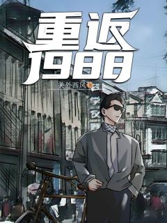 《重返1988》陆峰江晓燕小说精彩章节免费试读