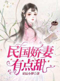 民国娇妻有点甜