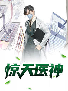 《惊天医神》小说章节在线试读 李东林雨柔小说阅读