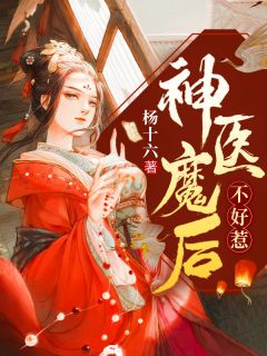 《神医魔后不好惹》完结版在线阅读 《神医魔后不好惹》最新章节列表
