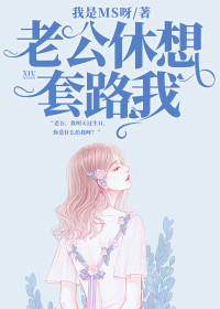 老公,休想套路我